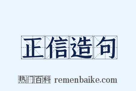 正信造句是什么意思的图片